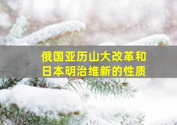 俄国亚历山大改革和日本明治维新的性质