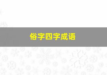 俗字四字成语