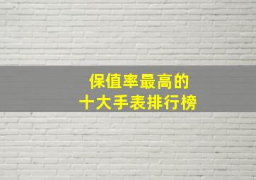 保值率最高的十大手表排行榜