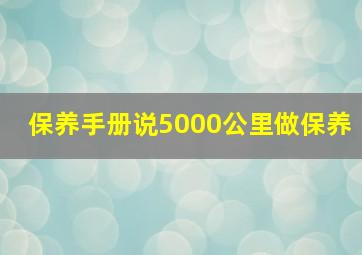 保养手册说5000公里做保养