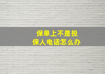 保单上不是投保人电话怎么办