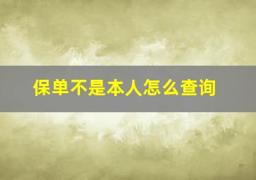 保单不是本人怎么查询