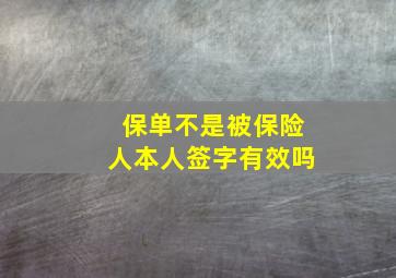 保单不是被保险人本人签字有效吗