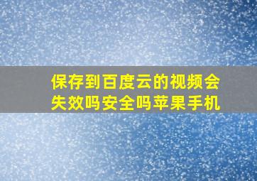 保存到百度云的视频会失效吗安全吗苹果手机