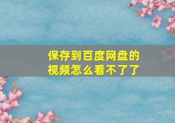 保存到百度网盘的视频怎么看不了了