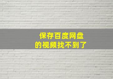 保存百度网盘的视频找不到了