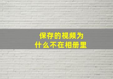 保存的视频为什么不在相册里