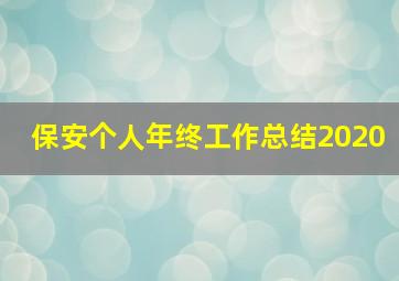 保安个人年终工作总结2020