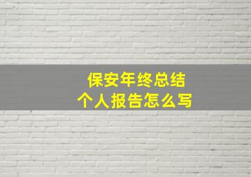 保安年终总结个人报告怎么写