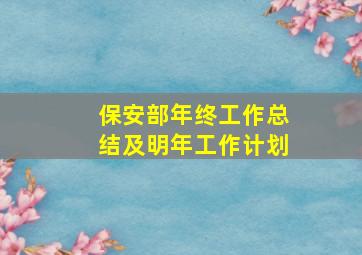 保安部年终工作总结及明年工作计划