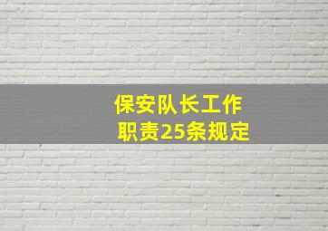 保安队长工作职责25条规定