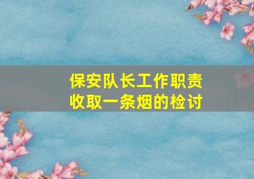 保安队长工作职责收取一条烟的检讨