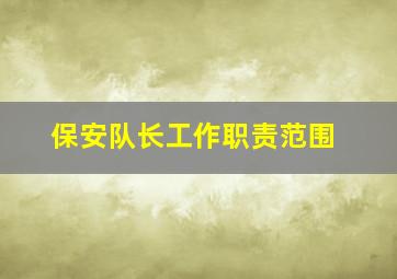 保安队长工作职责范围