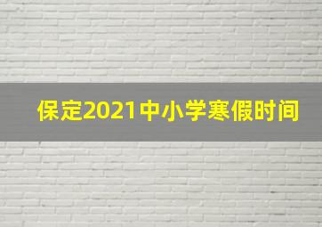 保定2021中小学寒假时间