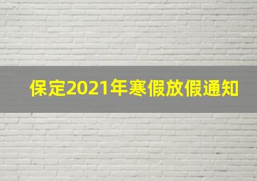 保定2021年寒假放假通知