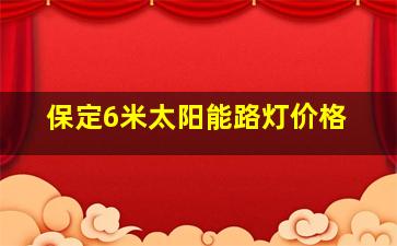 保定6米太阳能路灯价格