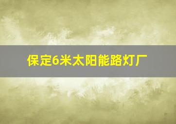 保定6米太阳能路灯厂