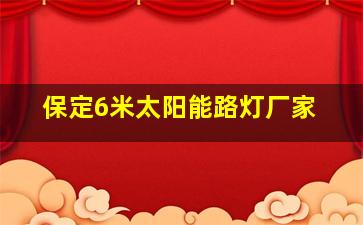 保定6米太阳能路灯厂家