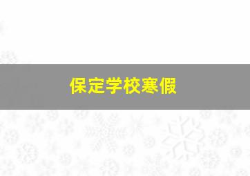 保定学校寒假