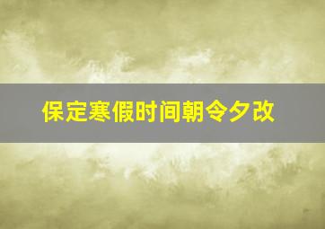 保定寒假时间朝令夕改