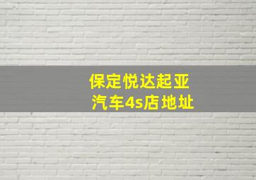 保定悦达起亚汽车4s店地址