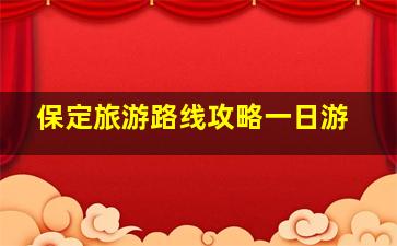 保定旅游路线攻略一日游