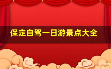 保定自驾一日游景点大全