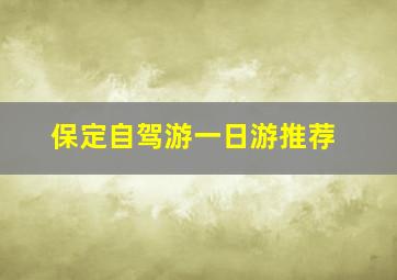 保定自驾游一日游推荐