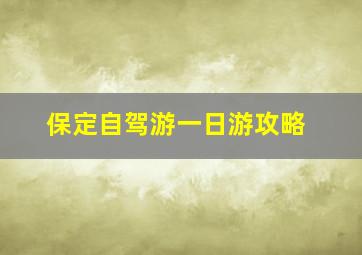 保定自驾游一日游攻略