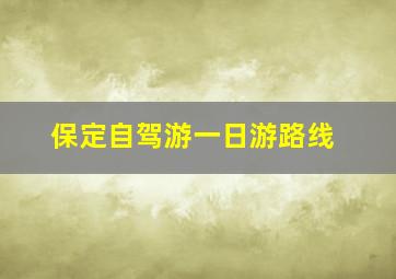 保定自驾游一日游路线