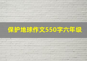 保护地球作文550字六年级