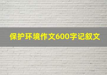 保护环境作文600字记叙文