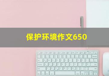 保护环境作文650