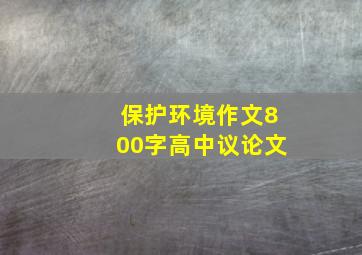 保护环境作文800字高中议论文