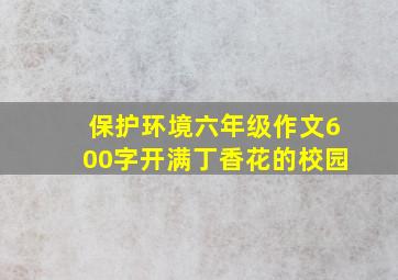 保护环境六年级作文600字开满丁香花的校园