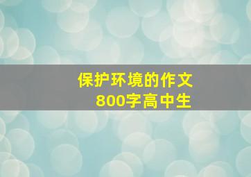 保护环境的作文800字高中生