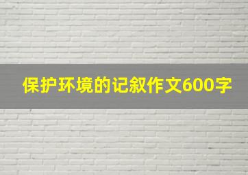 保护环境的记叙作文600字