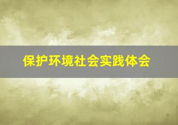 保护环境社会实践体会