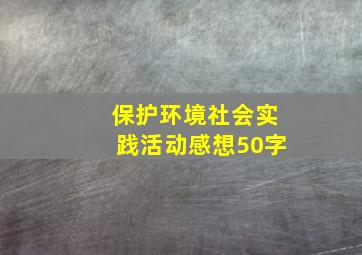 保护环境社会实践活动感想50字