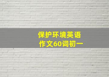 保护环境英语作文60词初一