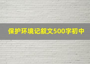 保护环境记叙文500字初中