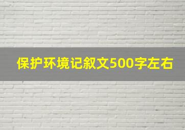 保护环境记叙文500字左右