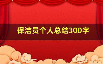 保洁员个人总结300字