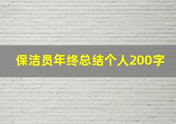 保洁员年终总结个人200字