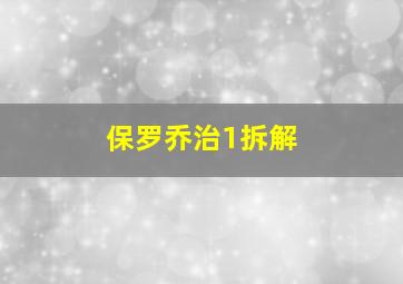 保罗乔治1拆解