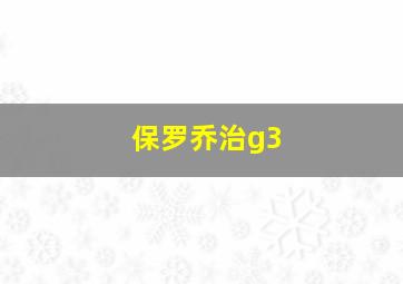 保罗乔治g3