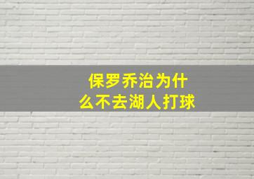 保罗乔治为什么不去湖人打球