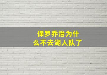 保罗乔治为什么不去湖人队了