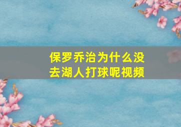 保罗乔治为什么没去湖人打球呢视频