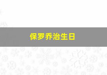 保罗乔治生日